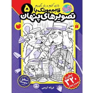 قایم موشک با تصویرهای پنهان - جلد 5