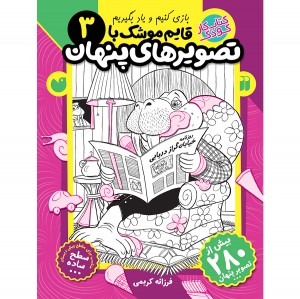 قایم موشک با تصویرهای پنهان - جلد 3