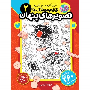 قایم موشک با تصویرهای پنهان - جلد 2