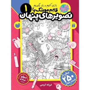 قایم موشک با تصویرهای پنهان - جلد 1