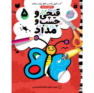 قیچی و چسب و مداد - جلد 5