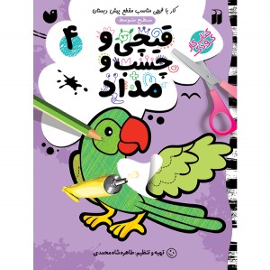 قیچی و چسب و مداد - جلد 4