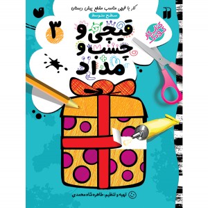 قیچی و چسب و مداد - جلد 3