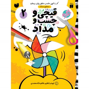 قیچی و چسب و مداد - جلد 2