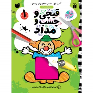 قیچی و چسب و مداد - جلد 1