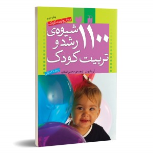 1100 شیوه ی رشد و تربیت کودک