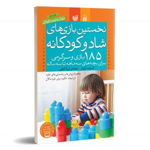 نخستین بازی های شاد و کودکانه
