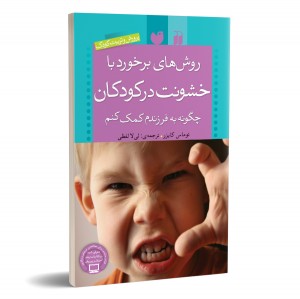 روش های برخورد با خشونت در کودکان