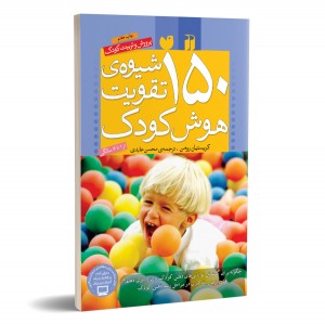 150 شیوه ی تقویت هوش کودک