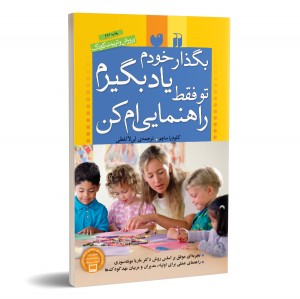 بگذار خودم یادبگیرم تو فقط راهنمایی کن