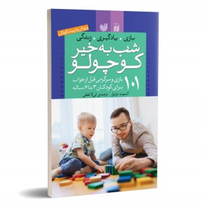 شب به خیر کوچولو - 101 بازی و سرگرمی قبل از خواب