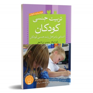 تربیت جنسی کودکان