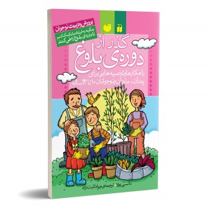 گذر از دوره ی بلوغ