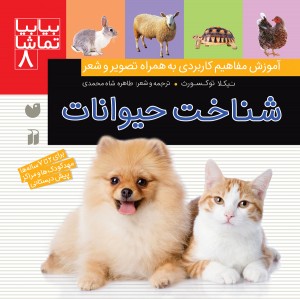 بیا بیا تماشا - جلد 8