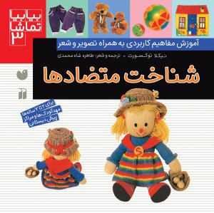 بیا بیا تماشا - جلد 3