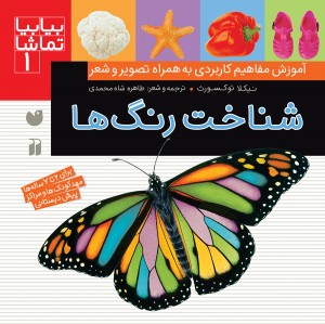 بیا بیا تماشا - جلد 1