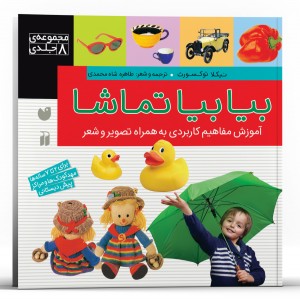 بیا بیا تماشا - مجموعه 8 جلدی