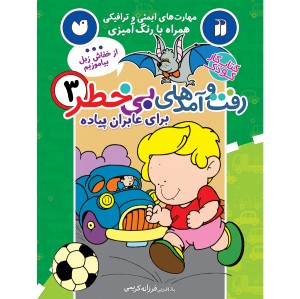 رفت و آمدهای بی خطر - جلد 3