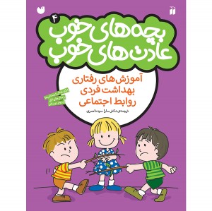 بچه های خوب عادت های خوب - جلد 4