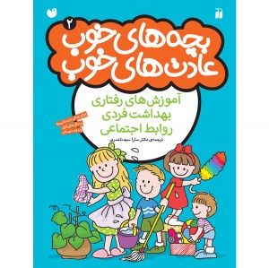 بچه های خوب عادت های خوب - جلد 2