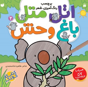 اتل متل باغ وحش - 2