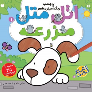 اتل متل مزرعه - 1