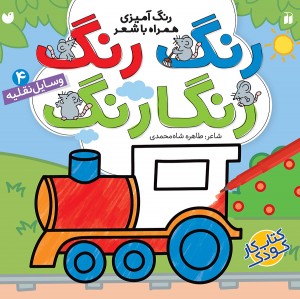 رنگ رنگ رنگارنگ - جلد 4