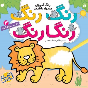 رنگ رنگ رنگارنگ - جلد 3
