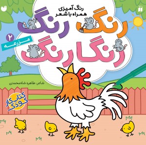 رنگ رنگ رنگارنگ - جلد 2