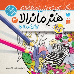هنر ماندالا برای همه - جلد 3
