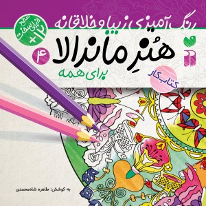 هنر ماندالا برای همه - جلد 4