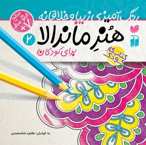 هنر ماندالا برای همه - جلد 2