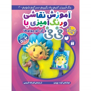 آموزش نقاشی و رنگ آمیزی با فی فی - جلد 2