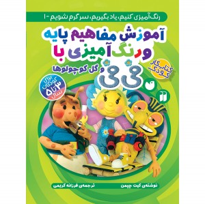 آموزش نقاشی و رنگ آمیزی با فی فی - جلد 1