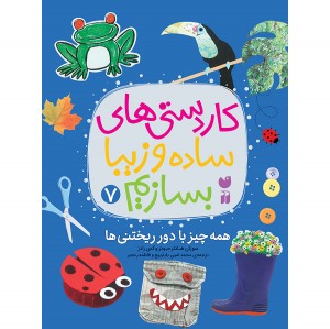 کاردستی های ساده و زیبا بسازیم - جلد 7