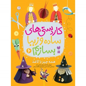 کاردستی های ساده و زیبا بسازیم - جلد 6