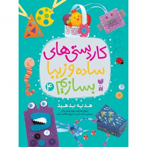کاردستی های ساده و زیبا بسازیم - جلد 4