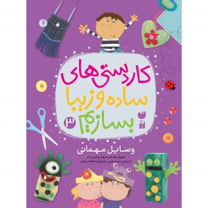 کاردستی های ساده و زیبا بسازیم - جلد 3