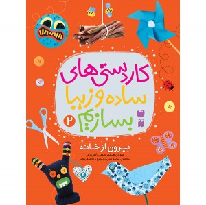 کاردستی های ساده و زیبا بسازیم - جلد 2