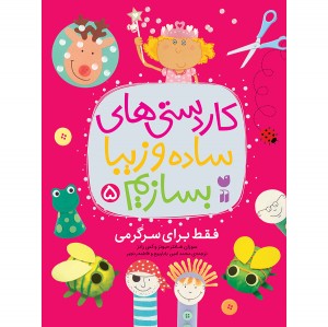 کاردستی های ساده و زیبا بسازیم - جلد 5