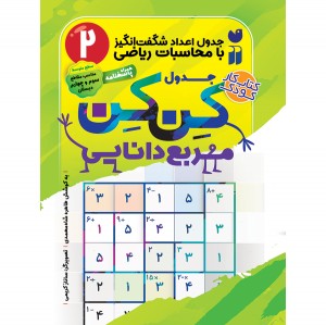 جدول کن کن - جلد 2