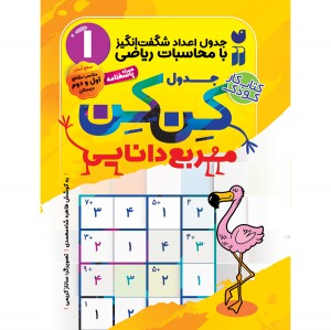 جدول کن کن - جلد 1