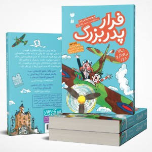 فرار پدربزرگ