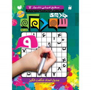 جدول سودوکو - جلد 7