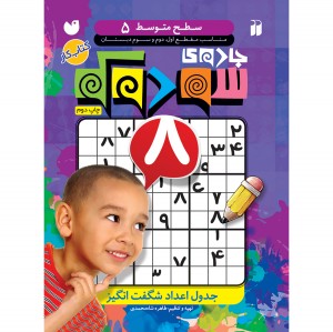 جدول سودوکو - جلد 5