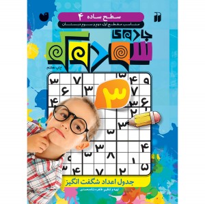 جدول سودوکو - جلد 4