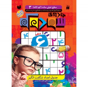 جدول سودوکو - جلد 3