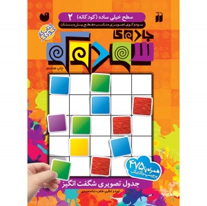 جدول سودوکو - جلد 2