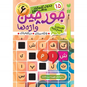 جورچین واژه ها - جلد 6
