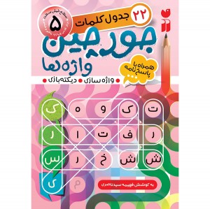 جورچین واژه ها - جلد 5